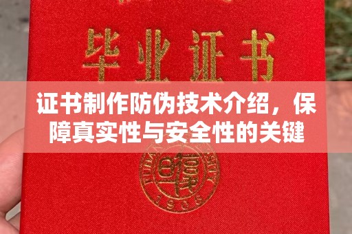 微山证书制作防伪技术介绍，保障真实性与安全性的关键