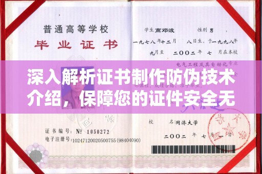 宿松深入解析证书制作防伪技术介绍，保障您的证件安全无忧